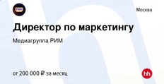🤔Медиагруппа РИМ отложила свой чак-чак в строну и явно что-то задумала. Смотрите. Вчера и сегодня они выложили на НН полный состав руководящих вакансий московского филиала3