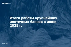 🤓По данным Frank RG все ключевые показатели ипотечного рынка «улучшились» в июне 25 года. Возросло, увеличилось, повысились… 