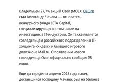 🤓Встречаем нового совладельца Озона. Тут обошлось без сюрпризов, один из двух крупнейших маркетплейсов — в надежных руках