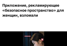 🤔Кажется, пацаны взломали приложение, в котором женщины сплетничают про мужиков
