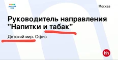 😂«Детский мир» ищет руководителя направления «Напитки и табак»