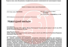 🤓Утром в газете — вечером заявка в ФИПС. Крупнейший оператор лотерей оперативно регистрирует «мильон» и «мильярд» для своих лотерейных нужд