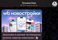 🤓WB объявил… Нет, не так. Сама Татьяна Ким анонсировала новость о том, что на маркеплейсе появилась витрина недвижимости