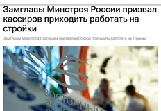 😂И пока весь ритейл сходит с ума от отсутствия кадров, Замглавы Минстроя России Никита Стасишин на ВЭФ призвал кассиров приходить работать на стройки из-за более высокой зарплаты: