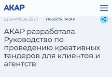 ⚡️Экстренный выпуск. АКАР обращает внимание, что в рекомендациях по проведению креативных тендеров, разработанных отраслевой Ассоциацией, никаких рейтингов Состава — нет