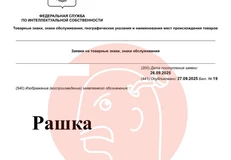 🤔Глядите какой урожай! Кто-то пытается зарегистрировать унизительное для нашей великой державы слово «Рашка», как товарный знак в патентном ведомстве