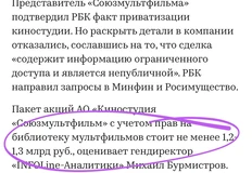 🤓Михаил Бурмистров считает, что сумма сделки по продаже государством доли в Собзмультфильме может составлять 1,2 — 1,3 млрд рублей