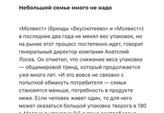 🤓Великолепный пример манипуляции истиной, где факт фактического удорожания единицы товара за счет незаметного сокращения объема, подменяется рассказом о демографии современного общества
