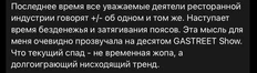 😂Пока господа-рестораторы рассуждают о внезапно обнаруженном негативном тренде, представим вам зарисовку из жизни отечественного общепита.   Крупное и уважаемое сетевое заведение на Белой площади:  — Только мы картой принять не сможем. Наличные или перевод по номеру телефона.  — Налоги не платите, негодяи?  — Нет, у нас терминал сломался…  — Нету наличных, только карта. Я пошел?  — Ой, у нас терминал заработал.   И так — по всей стране. Это не районная мелочь, а крупняки, которые с надутыми щеками людей учат бизнес на конференциях делать.  Ребята, если ваш бизнес не может функционировать в рамках российских законов — то у вас не бизнес, а серая схема, по своему уголовному статусу мало отличающаяся от распихивания закладок по подъездам.
