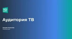 🤓А вот — презентация Медиаскопа про ТВ, которую прочитал наш главный аналитик Иван Израилевич и выбрал ключевые факты для вас
