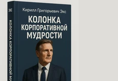 👨🏻‍💼Вечернее чтение. Цикл ККМ. Колонка Корпоративной Мудрости от нашего колумниста Кирилла Григорьевича Экса