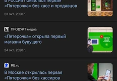 🤔Глядите какой прикол. С шумом открытый в 2020 году полностью автоматизированный магазин без людей «Пятерочка Налету» — вскорости закрылся, несмотря на массированную PR-поддержку