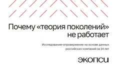 🤓Бомбическое (по своему замыслу и заложенным смыслам) исследование от «Экопси консалтинг» под названием «Почему «теория поколений» не работает»