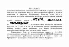 🤓Предприятие «Тульский кондитер» (ООО «Калипсо) пытается в суде отобрать у «Объединенных кондитеров» права на товарные знаки кондитерских изделий «Мечта», «Лакомка» и «Наслаждение» в следствии их неиспользования