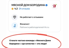 😂«Станьте частью команды «Мясного Дома Бородина»: где качество — это люди!»