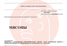 😵Производитель мясных закусок «Альянс» регистрирует бренд «Мясоны»