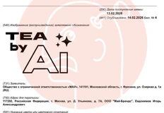 😂AI-хайп перешел за рамки абсурда. Майский чай регистрирует торговый знак чая от нейросетей