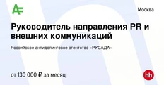 🤓Самая любопытная PR-вакансия этого сезона — руководитель внешних коммуникаций Российского антидопингового агентства