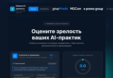 🤓Group4Media, MGCom и E‑promo cочинили инструмент для оценки AI‑зрелости маркетинга компании