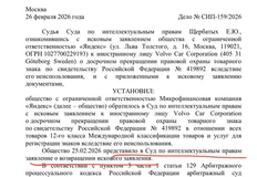 🤓Яндекс подал в суд на Volvo и хотел досрочно прекратить действие товарного знака № 419892  (Драйв)