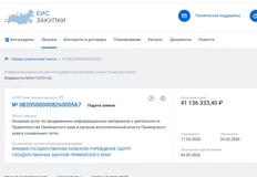 🤓Закупку на продвижение информации о деятельности правительства Приморья через Telegram-каналы проверят на соблюдение требований закона № 44-ФЗ, сообщают региональные СМИ