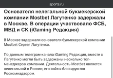 🤔Сообщают, что задержан предприниматель Сергей Лагутенко, которого связывают с основанием бренда Mostbet