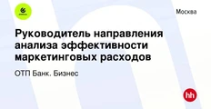 🤔В ОТП Банке есть направление контроля эффективности маркетинговых расходов и им нужен руководитель