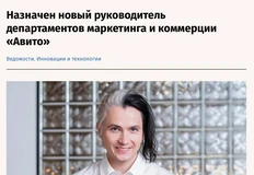 🤓Тимур Мерлин назначен директором департамента центрального маркетинга и коммерческого департамента Авито