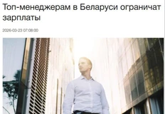 🤓В Беларуси топ-менеджерам ограничат зарплаты, чтобы сократить разрыв с рядовыми сотрудниками в интересах справедливости