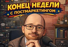 ⚡️Сегодня в вечернем эфире экспериментальная живая трансляция «Конец недели с Постмаркетнгом»