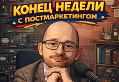 🍿Первый блин комом, половина трансляций «Конец недели с Постмаркетнгом» отвалилась, но все записалась и вы можете посмотреть эфир