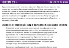 🤓Великолепная статья в Известиях, подробно разъясняющая тот факт, что все дополнительные «сборы» принудительно включенные в чек общепита — незаконны