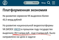 🤓А вот цифра господдержки для ВК