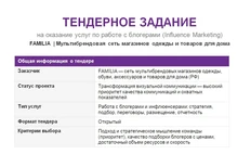 🤓Тендерное задание на инфлюенс от сети Фамилия, близкое к идеальному: