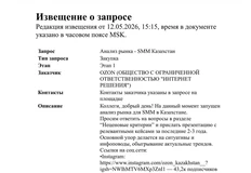🤔Озон тендерит СММ в Казахстане. Телеграма, ВК и Макса в списке актуальных площадок — не имеется