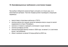 🤔Некрупный застройщик из СПб тендерит лидогенерацию с очень жесткими критериями квалификации заявок и требованием допсервисов от агентств