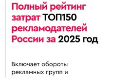 🤓Пока коллеги финализируют свои медиа-рейтинги Постмаркетинг публикует сводный PDF — «Полный рейтинг затрат ТОП150 рекламодателей России в классических медиа за 2025 год»