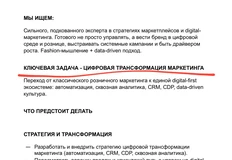🤔Бренд «Твое» задумался о цифровой трансформации продаж и в связи с этим ищет нового маркетинг-директора с соответствующими компетенциями