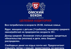 🤔Описание ЦА «Омского бекона» из тендерного брифа — как французская романтическая драма