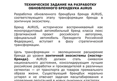 🤔Производитель автомобиля Аурус тендерит разработку зонтичного бренда