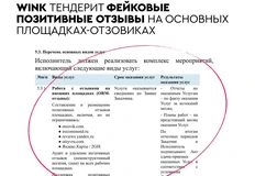 🤓Интернет кинотеатр Wink, принадлежащий Ростелекому, тоже тендерит фейковые отзывы о себе и своих продуктах на основных площадках-отзовиках