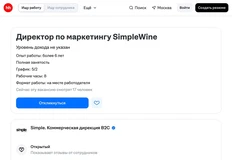 🤓Судя по вакансии на HH, Simple Wine остались без директора по маркетингу