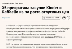 🤓X5 решил прессануть поставщика, слив в СМИ информацию о прекращении закупки культовых брендов Ferrero Rocher, Bueno, Raffaello, Kinder