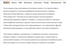 🤓Рассказываем читателям Российской газеты как и почему наливайки кофе в ритейле убьют неадекватно распиаренную культуру обжарщиков, барист и кофейной пенки