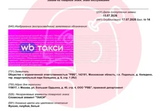 🤓Новые товарные знаки от Вайлдберриз: «ВБ Такси» и «ВБ Гео»