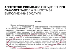 🤓Застройщик Самолет проиграл первый суд в череде исков по неисполнению условий оплаты от рекламных- PR-агентств и веб-разработчиков
