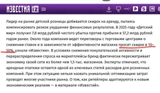 🤓«Детский мир» уже около года ведет серийные переговоры с владельцами крупных торговых центров о пересмотре условий аренды, запрашивая скидки от 10 до 50%