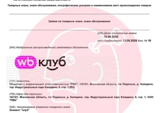 🤓Wildberries регистрирует «WB клуб», который, согласно классам регистрации, будет осуществлять помощь по управлению бизнесом и прочие b2b-сервисы