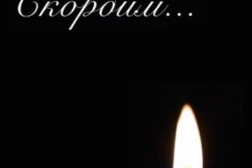 Скорбим