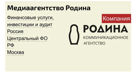 А помните, в 19 году случилось такое событие? Группа компаний Романа Авдеева (МКБ, 36,6, Инград) справедливо решила, что они очень много денег тратят на рекламу — и запустила свое медиа-агентство «Родина» для консолидированного управления бюджетами. 